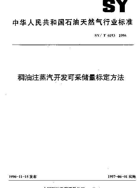 SYT 6193-1996 稠油注蒸汽开发可采储量标定方法