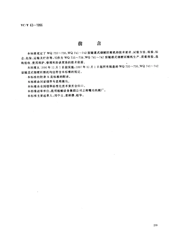 YCT 63-1996 烟草机械 WQ735~738、WQ741~742型隧道式烟梗回潮机