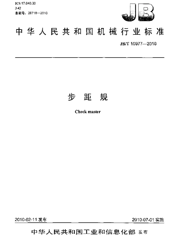 JBT 10977-2010 步距规