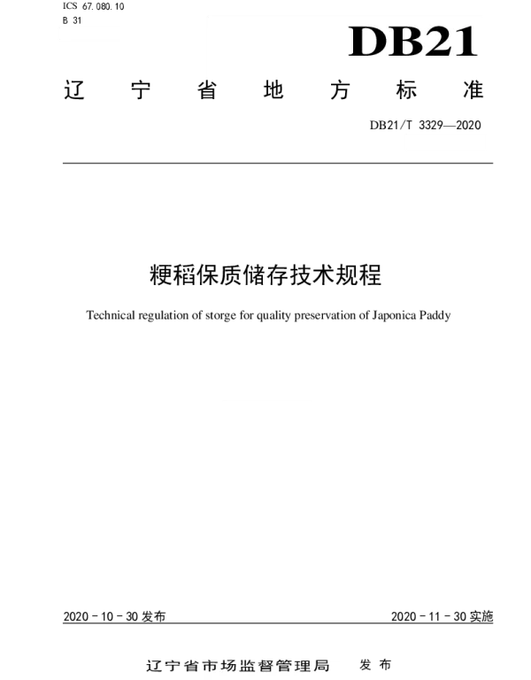 DB21T 3329－2020 粳稻保质储存技术规程