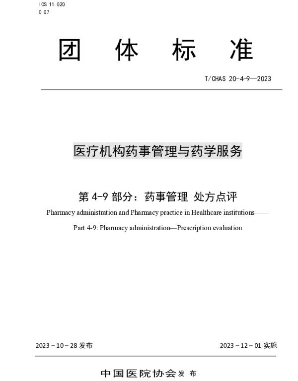 TCHAS 20-4-9-2023 医疗机构药事管理与药学服务 第 4-9 部分： 药事管理 处方点评