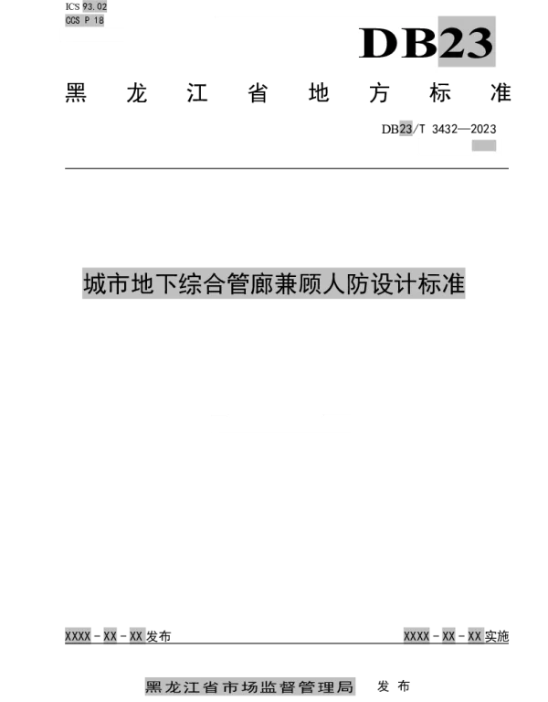 DB23T 3432—2023 城市地下综合管廊兼顾人防设计标准