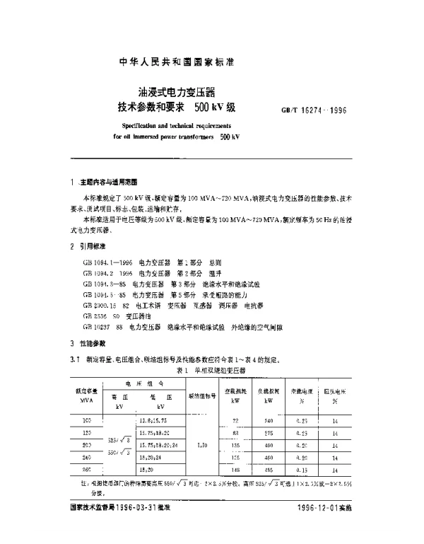 GBT16274-1996油浸式电力变压器技术参数和要求500kV级