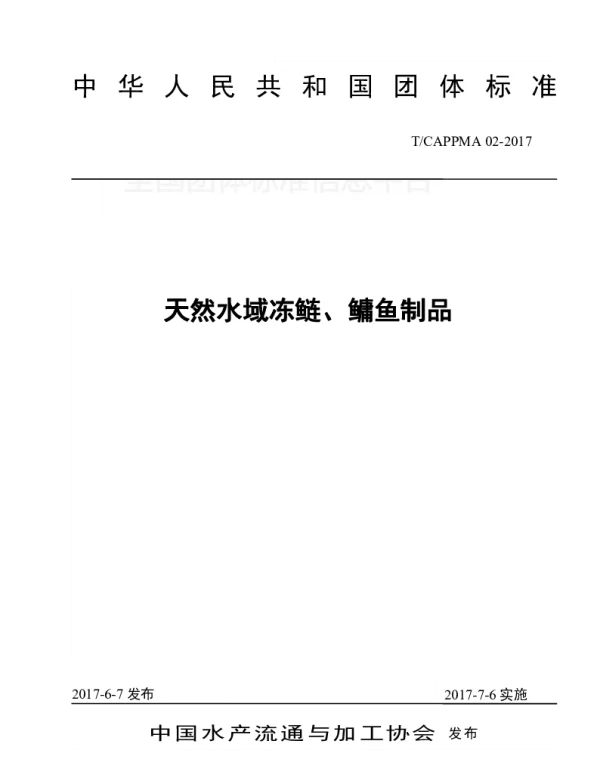 TCAPPMA 02-2017 天然水域冻鲢、鳙鱼制品
