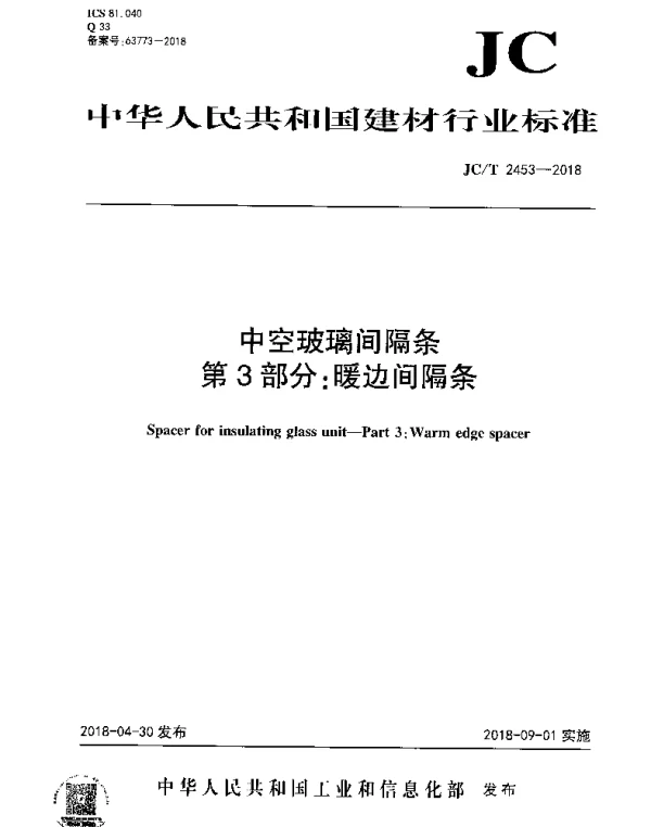JCT 2453-2018 中空玻璃间隔条 第3部分：暖边间隔条