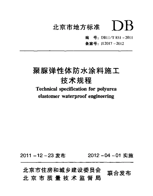DB11T 851-2011 聚脲弹性体防水涂料施工技术规程