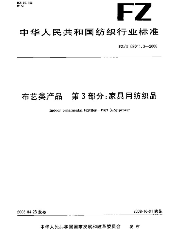 FZT 62011.3-2008 布艺类产品.第3部分：家具用纺织品