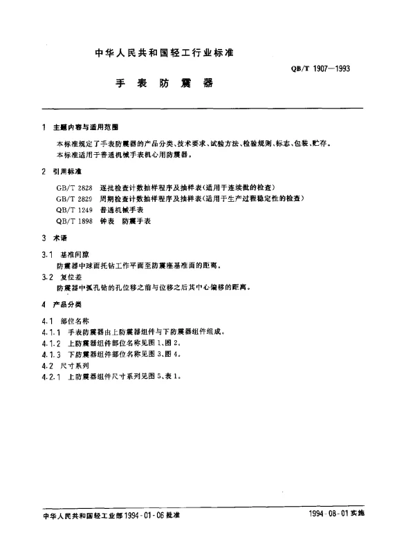 QBT 1907-1993 手表防震器