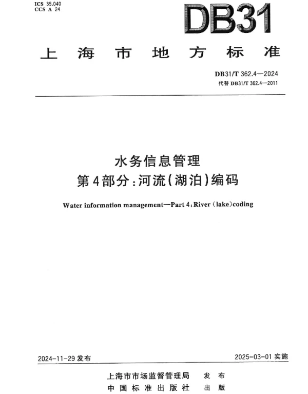 DB31T 362.4-2024 水务信息管理　第4部分：河流（湖泊）编码