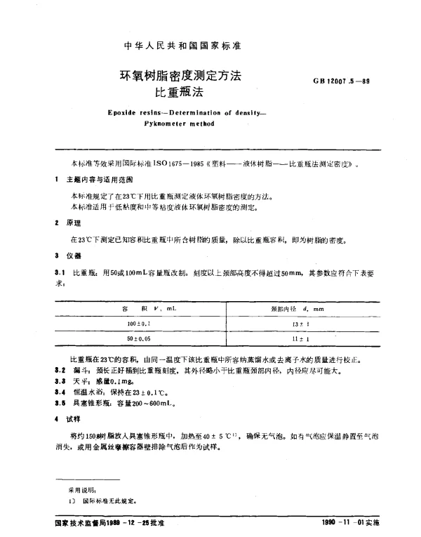 GB 12007.5-1989 环氧树脂密度的测定方法 比重瓶法