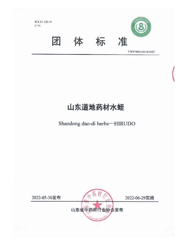 TSDCMIA DD14-2022 山东道地药材水蛭