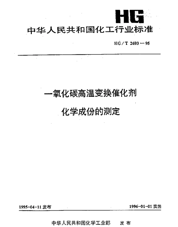 HGT 2693-1995 一氧化碳高温变换催化剂化学成份的测定
