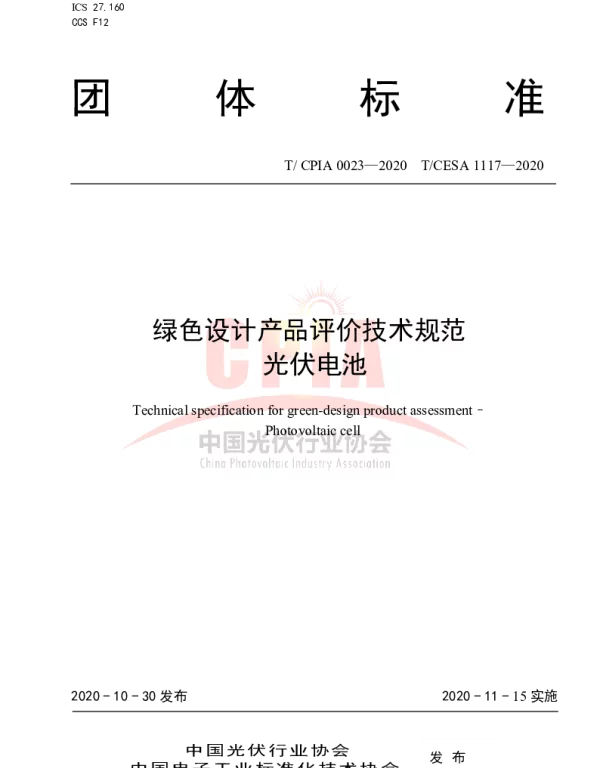 TCPIA 0023-2020 绿色设计产品评价技术规范 光伏电池