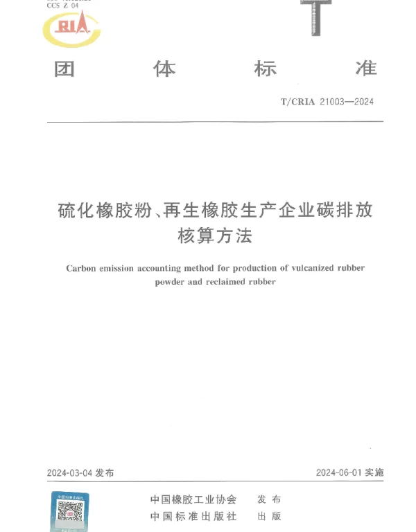 TCRIA 21003-2024 硫化橡胶粉、再生橡胶生产企业碳排放核算方法