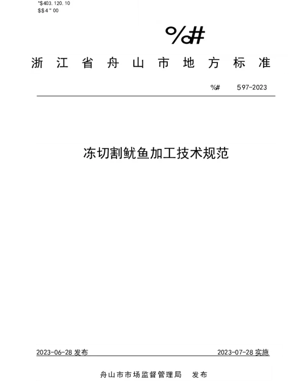 DB3309T 97-2023 冻切割鱿鱼加工技术规范
