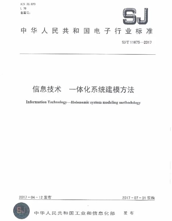 SJT 11675-2017 信息技术 一体化系统建模方法