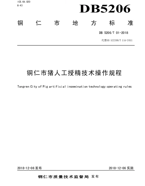 DB5206T01-2018 铜仁市猪人工授精技术操作规程