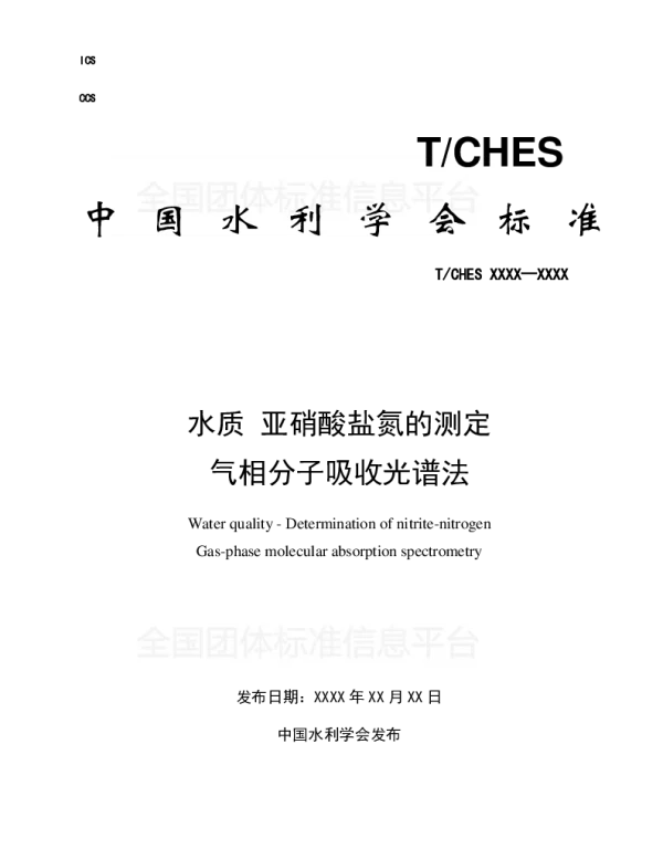 TCHES 14-2017 水质 亚硝酸盐氮的测定 气相分子吸收光谱法
