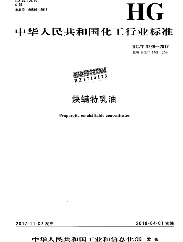 HGT 3766-2017 炔螨特乳油
