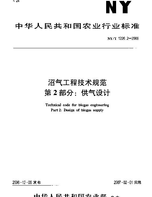 NYT 1220.2-2006 沼气工程技术规范.第2部分：供气设计