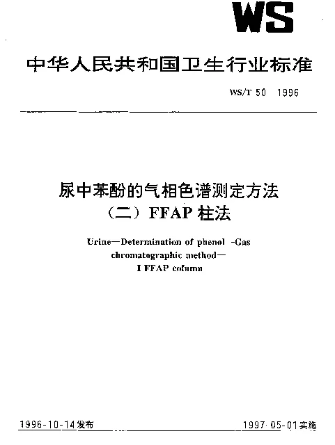 WST 50-1996 尿中苯酚的气相色谱测定方法.(二)FFAP 柱法
