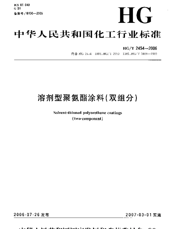 HGT 2454-2006 溶剂型聚氨酯涂料(双组分)