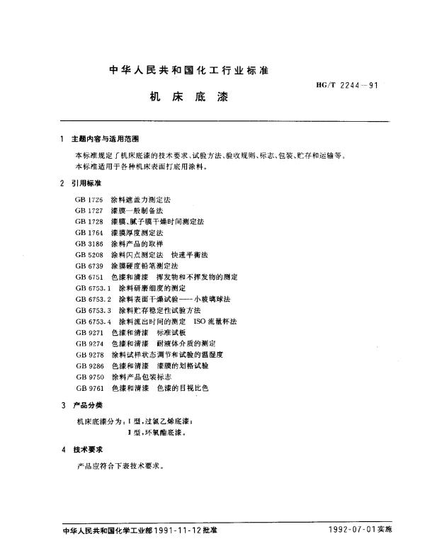 HGT 2244-1991 机床底漆