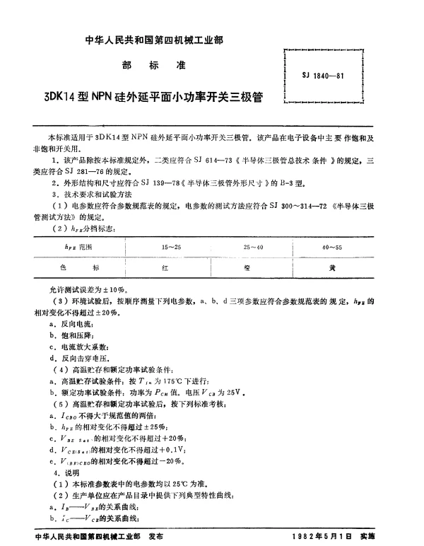 SJ 1840-1981 3DK14型NPN硅外延平面小功率开关三极管