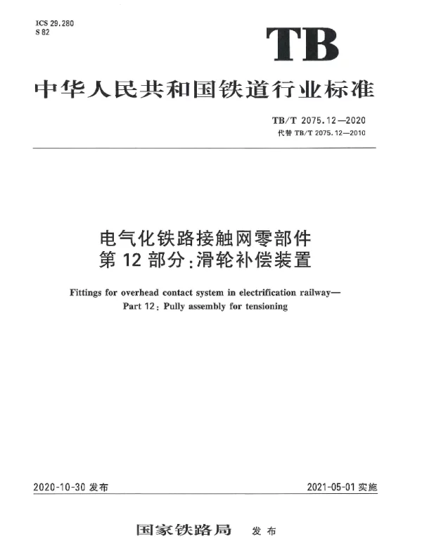 TBT 2075.12-2020电气化铁路接触网零部件第12部分：滑轮补偿装置