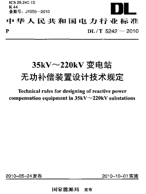 DLT 5242-2010 35kV~220kV变电站无功补偿装置设计技术规定