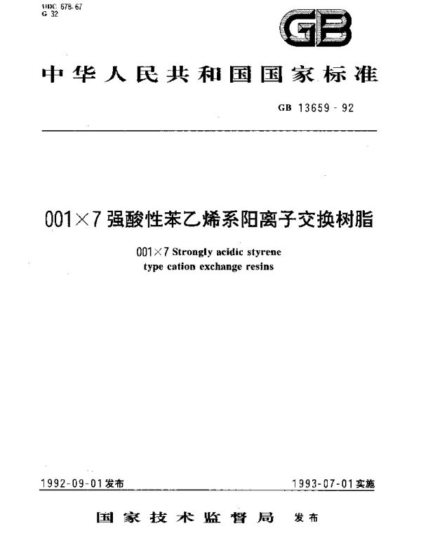 GBT 13659-1992 001×7强酸性苯乙烯系阳离子交换树脂