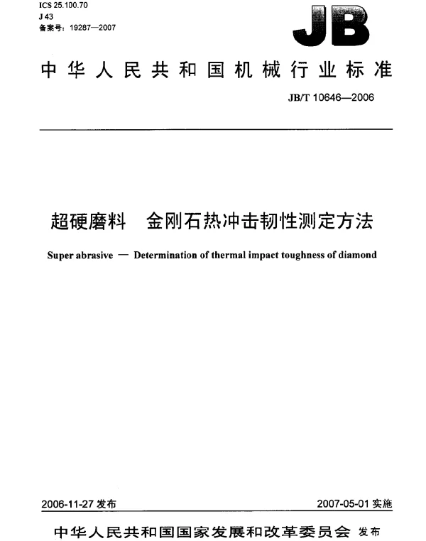 JBT 10646-2006 超硬磨料 金刚石热冲击韧性测定方法