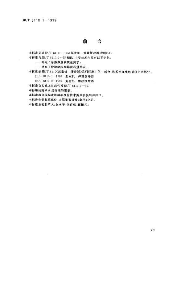 JBT 8110.1-1999 起重机.弹簧缓冲器