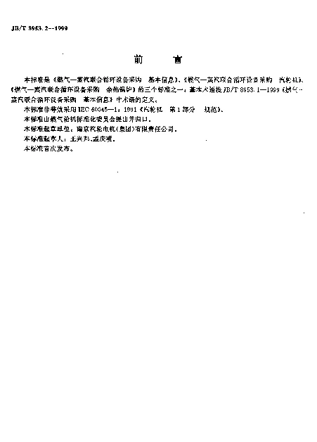 JBT 8953.2-1999 燃气-蒸汽联合循环设备采购.汽轮机