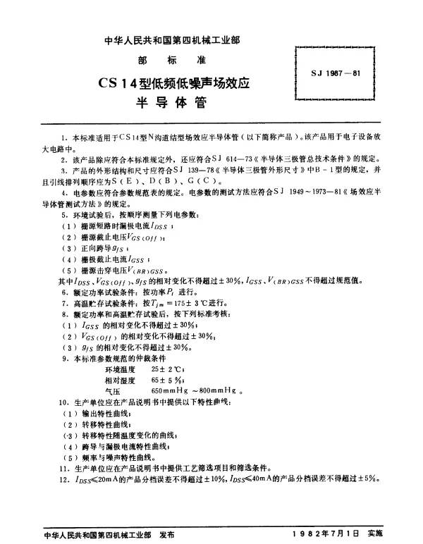 SJ 1987-1981 CS14型低频低噪声场效应半导体管