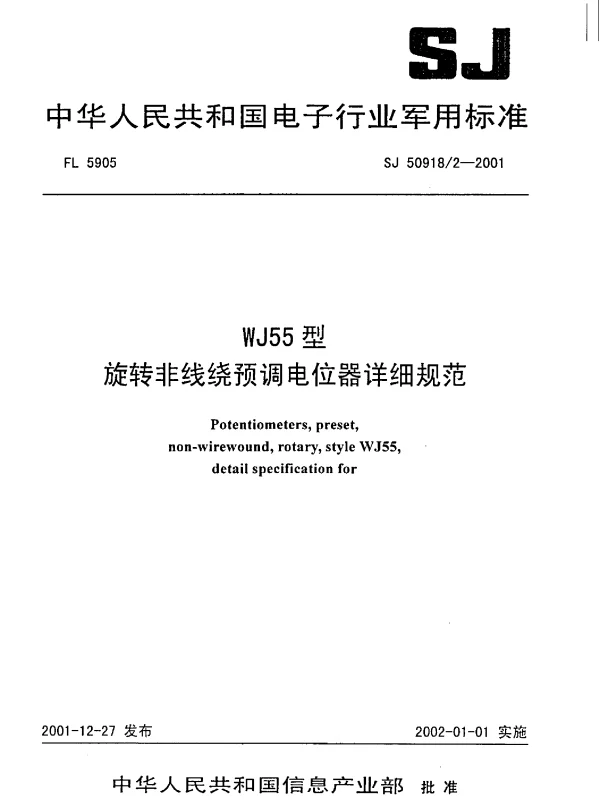 SJ 509182-2001 WJ55型旋转非线绕预调电位器详细规范