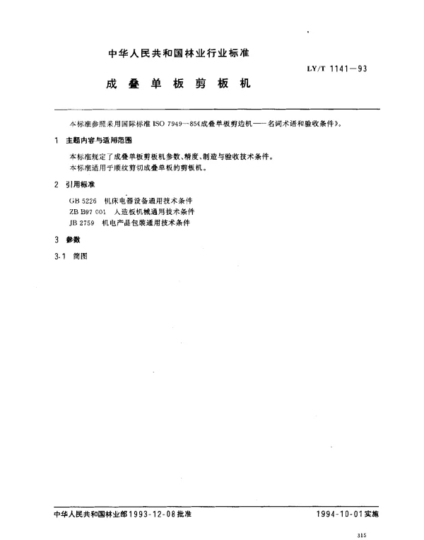 LYT 1141-1993 成叠单板剪板机