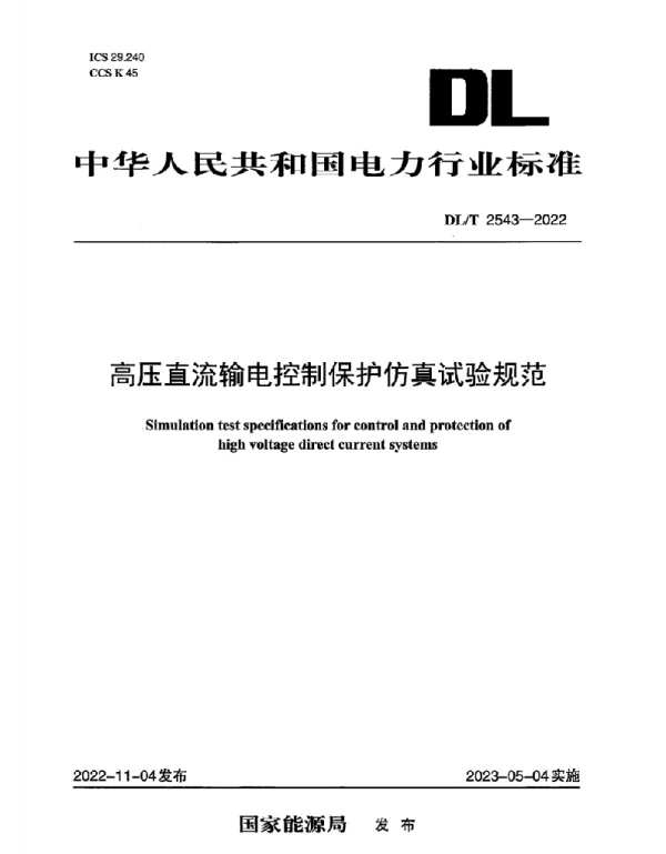 DLT 2543-2022 高压直流输电控制保护仿真试验规范