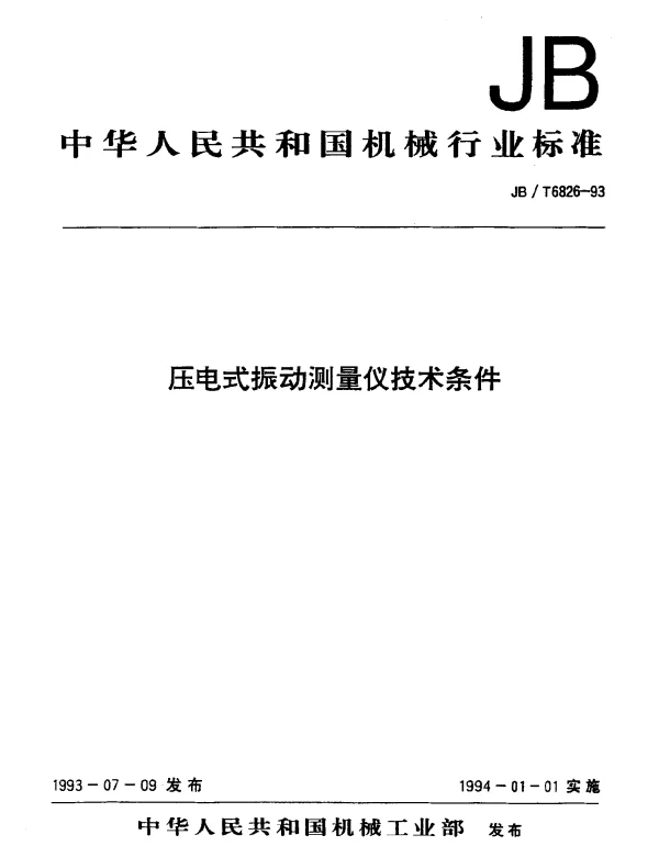 JBT 6826-1993 压电式振动测量仪技术条件