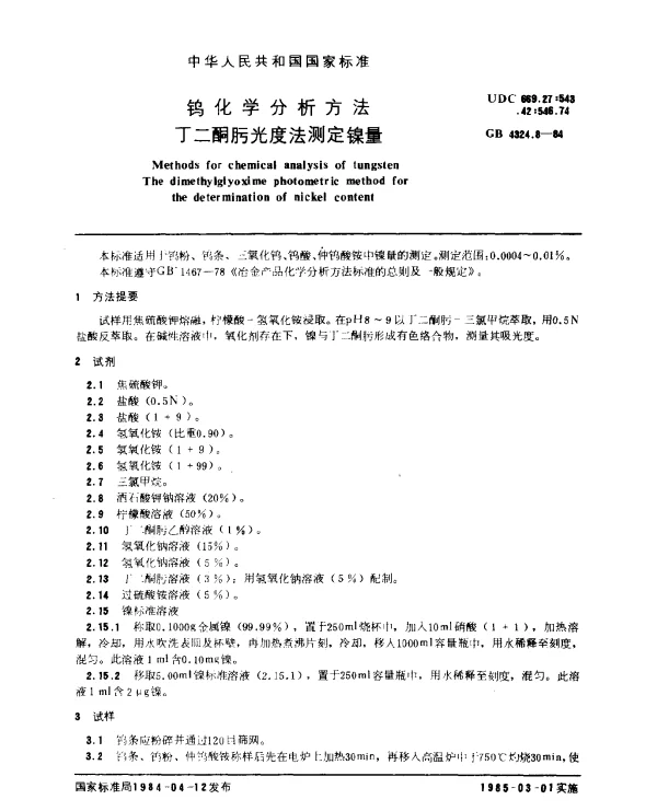 GB 4324.8-1984 钨化学分析方法 丁二酮肟光度法测定镍量