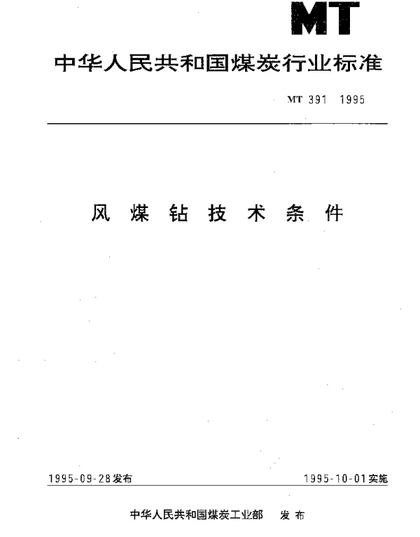 MT 391-1995 风煤钻技术条件
