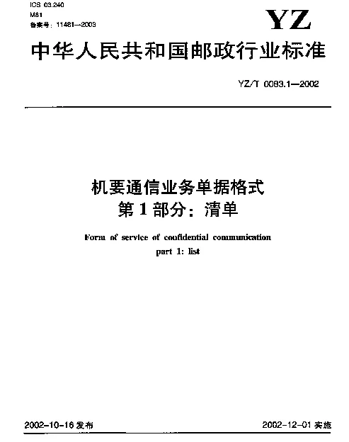 YZT 0083.1-2002 机要通信业务单据格式.第1部分：清单