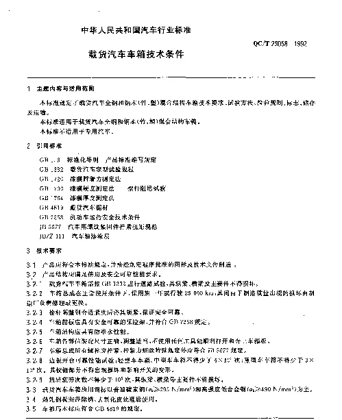 QCT 29058-1992 载货汽车车箱技术条件