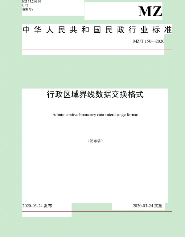 MZT 150-2020 行政区域界线数据交换格式