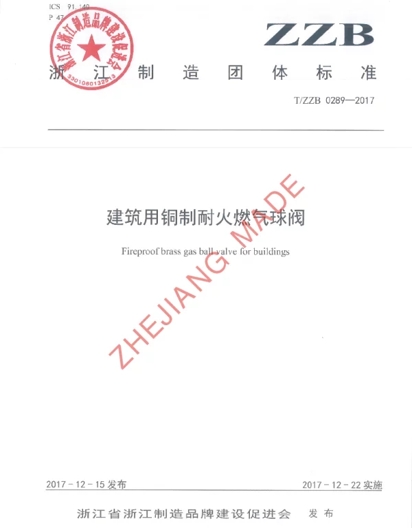 TZZB 0289-2017 建筑用铜制耐火燃气球阀