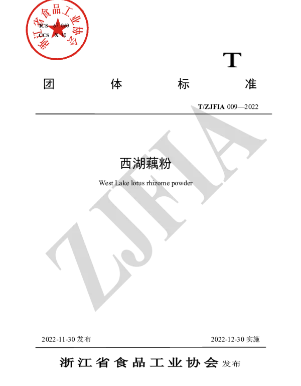 TZJFIA 009-2022 西湖藕粉