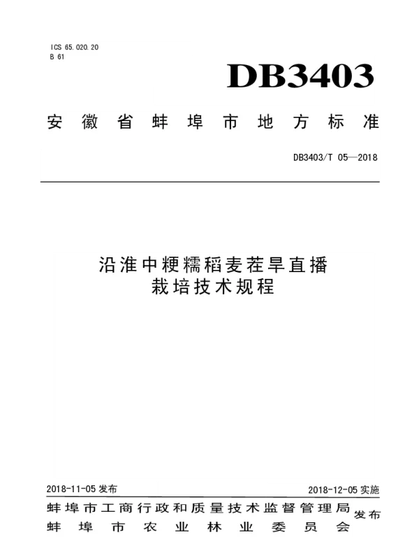 DB3403T 05-2018 沿淮中粳糯稻麦茬旱直播栽培技术规程