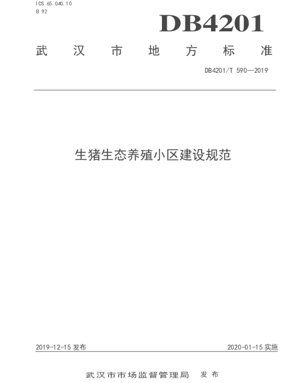 DB4201T 590-2019 生猪生态养殖小区建设规范