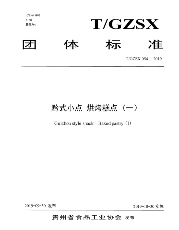 TGZSX 054.1-2019 黔式小点 烘烤糕点 (一）