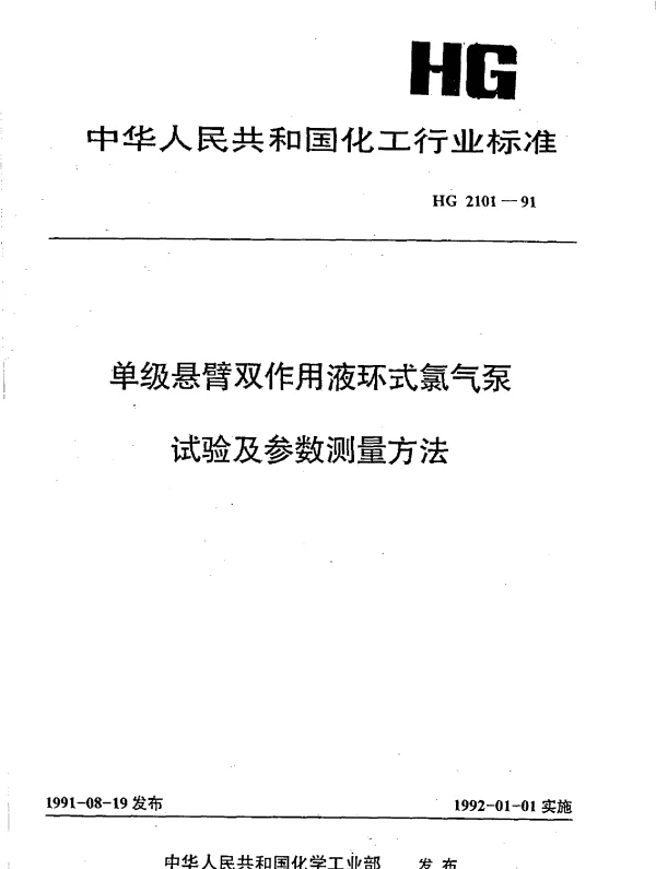HG 2101-1991 单级悬臂双作用液环式氯气泵试验及参数测量方法